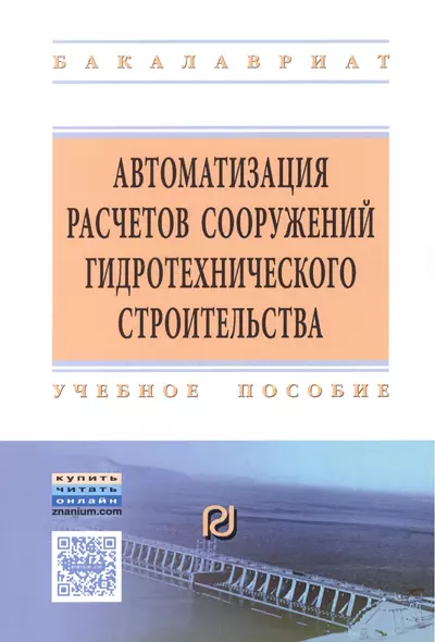 Автоматизация расчетов сооружений гидротехничекого строительства - фото 1