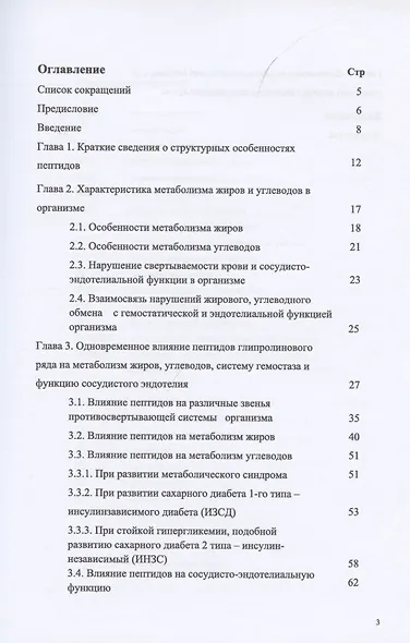 Комплексная роль глипролиновых пептидов в регуляции метаболизма жиров углеводов и системы гемостаза - фото 2