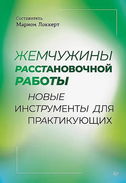 Жемчужины расстановочной работы: новые инструменты для практикующих - фото 1