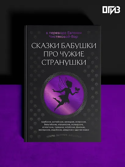 Сказки бабушки про чужие странушки. Арабские, английские, немецкие, испанские, бельгийские, итальянские, исландские, египетские, турецкие, китайские, финские, венгерские, индийские, шведские и другие сказки - фото 4
