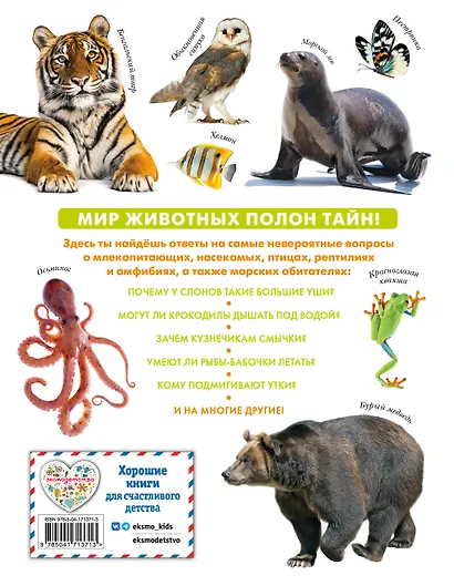 Животные. Большая детская энциклопедия - фото 2