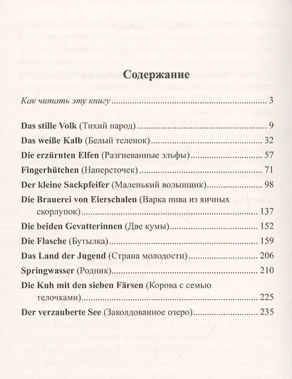 Немецкий с братьями Гримм. Заколдованное озеро. Ирландские сказки об эльфах - фото 2