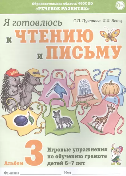 Я готовлюсь к чтению и письму. Альбом 3. Игровые упражнения по обучению грамоте детей 6-7 лет - фото 1