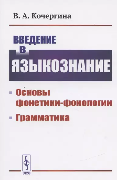 Введение в языкознание Основы фонетики-фонологии Грамматика (м) Кочергина - фото 1