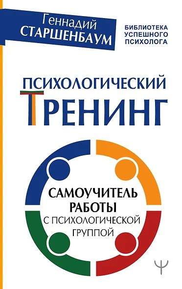 Психологический тренинг. Самоучитель работы с психологической группой - фото 1