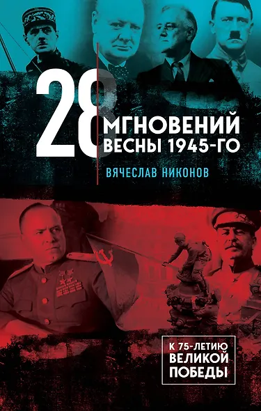 28 мгновений весны 1945-го - фото 1