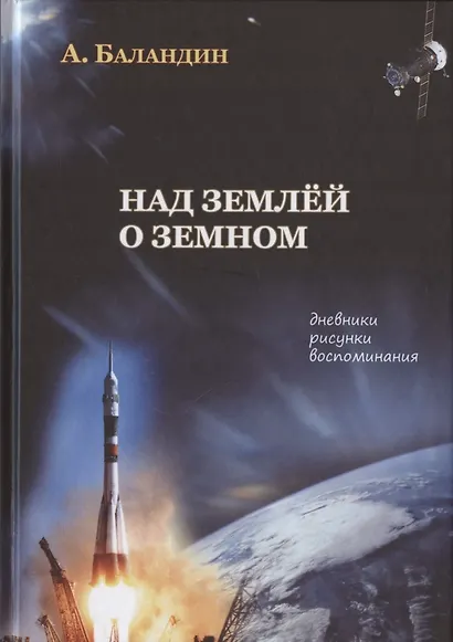 Над землей о земном. Дневники, рисунки, воспоминания - фото 1