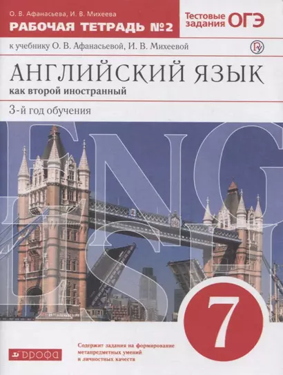 Английский язык как второй иностранный. 7 класс. 3-й год обучения. Рабочая тетрадь № 2 - фото 1