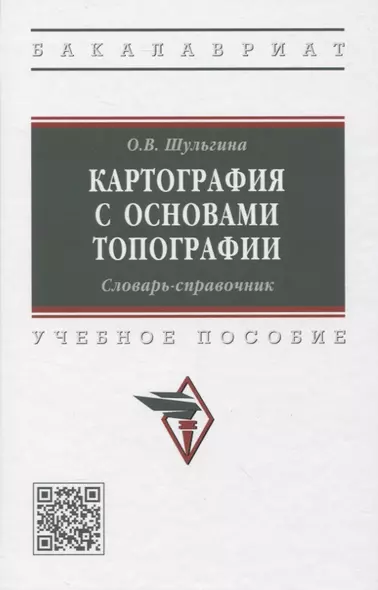 Картография с основами топографии. Словарь-справочник: Учебное пособие - фото 1