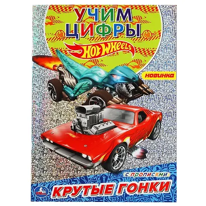 Раскраска с голографической фольгой. Первая раскраска. Hot Wheels. Крутые гонки - фото 1