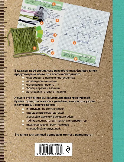 Я вяжу. Книга для креативных проектов. Дизайны. Схемы. Эскизы. Узоры (крафт) - фото 2