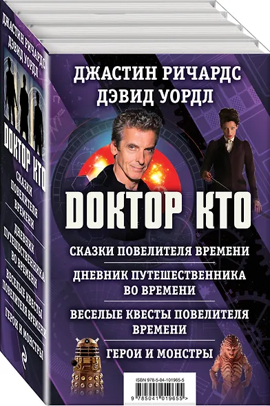 Доктор Кто. Сказки Повелителя времени + Дневник путешественника во времени + Веселые квесты Повелителя Времени + Герои и монстры - фото 3