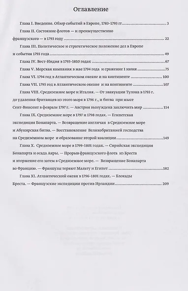 Влияние морской силы на французскую революцию и Империю 1793–1812. В 2-х томах. Том I. 1793–1802 - фото 2