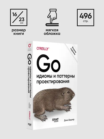 Go: идиомы и паттерны проектирования, 2-е изд. - фото 11