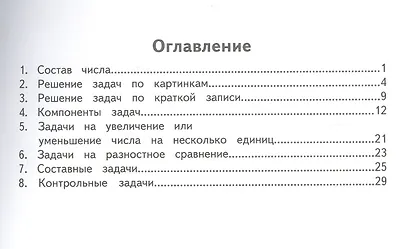 Математика. 1 класс. Задачи по математика. ФГОС - фото 2