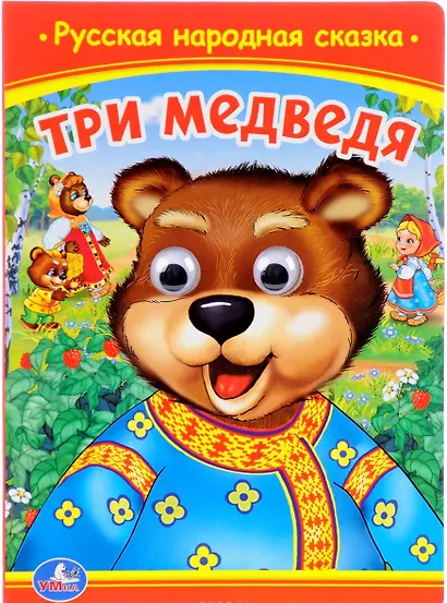 Три медведя. (Книжка с глазками). - фото 1