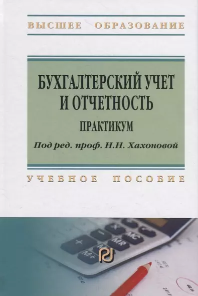 Бухгалтерский учет и отчетность. Практикум. Учебное пособие - фото 1