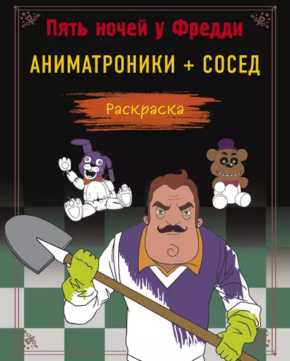 Пять ночей у Фредди. Аниматроники + Сосед. Раскраска - фото 1