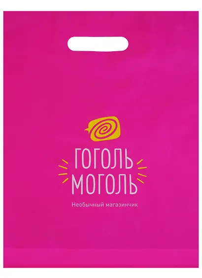 Пакет упаковочный "Гоголь-Моголь" - фото 1