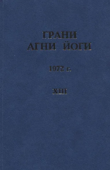 Грани Агни Йоги. 1972 г. Том 13 - фото 1