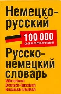 Немецко-русский. Русско-немецкий словарь: около 100 000 слов и словосочетаний - фото 1