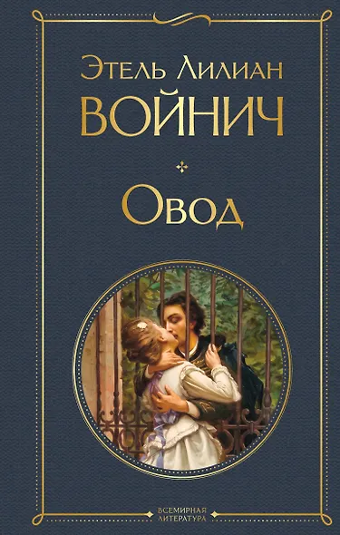 Овод - фото 1