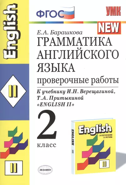 Грамматика английского языка: 2 класс. Проверочные работы. К учебнику И.Верещагиной "English"- 2. 3-е изд. - фото 1