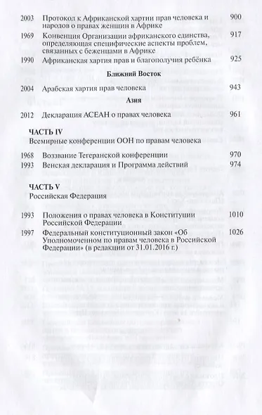 Права и свободы человека. Основополагающие международные акты - фото 6