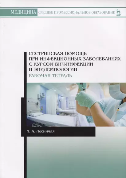 Сестринская помощь при инфекционных заболеваниях с курсом ВИЧ-инфекции и эпидемиологии. Рабочая тетрадь. Учебное пособие - фото 1