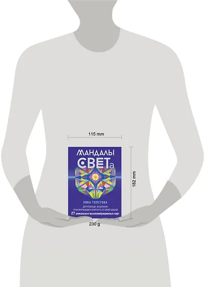 Мандалы СВЕТа. 27 уникальных высоковибрационных карт. Для помощи, исцеления, трансформации и контакта со своей Душой - фото 13