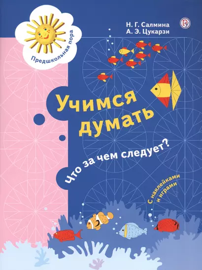 Учимся думать. Что за чем следует? Пособие для детей 5-7 лет - фото 1