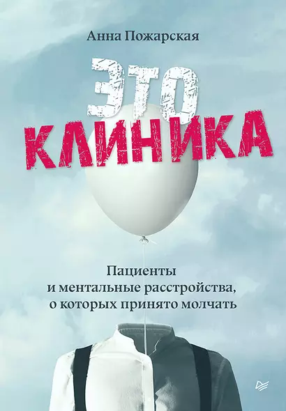 Это клиника. Пациенты и ментальные расстройства, о которых принято молчать - фото 1