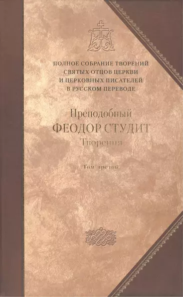 Творения: В 3 т.Том третий: Письма. Творения гимнографические. Эпиграммы. Слова /П.С. творений святых отцов Церкви и церковных писателей, т.7 - фото 1