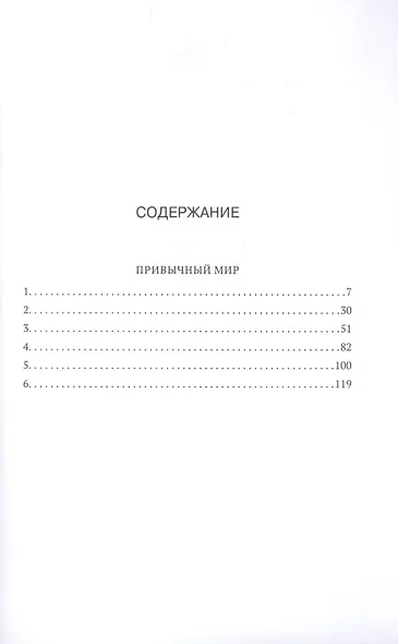 Привычный мир - фото 2