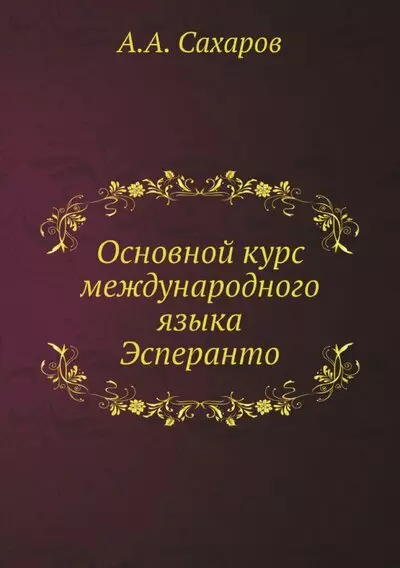 Основной курс международного языка Эсперанто - фото 1