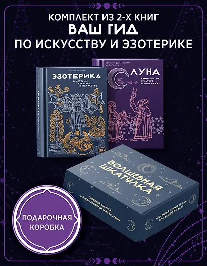 "Тайные практики Вселенной. Волшебная шкатулка". Сборный комплект в коробе из 2-х книг - фото 3