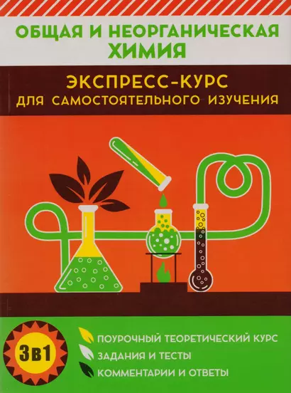 Общая и неорганическая химия. Экспресс-курс для самостоятельного изучения - фото 1