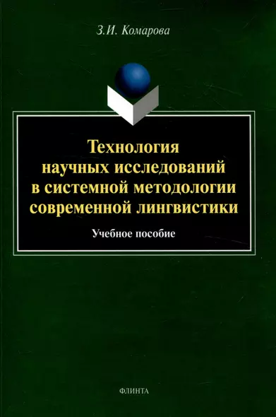 Технология научных исследований в системной методологии современной лингвистики Учебное пособие - фото 1