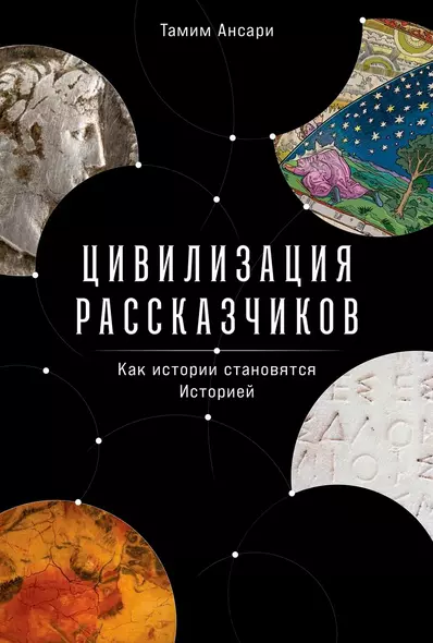 Цивилизация рассказчиков: как истории становятся Историей - фото 1