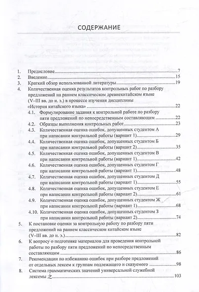 Синтаксический и семантический анализ фрагментов текстов на китайском языке различных периодов. В 7-ми томах. Том 5: Анализ по непосредственным составляющим как средство контроля в процессе преподавания дисциплины «История китайского языка»: монография - фото 3