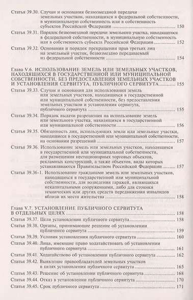 Земельный кодекс Росийской Федерации. Практический комментарий с учетом последних изменений в законодательстве - фото 6