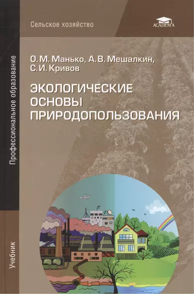 Экологические основы природопользования Учебник (ПО) Манько - фото 1