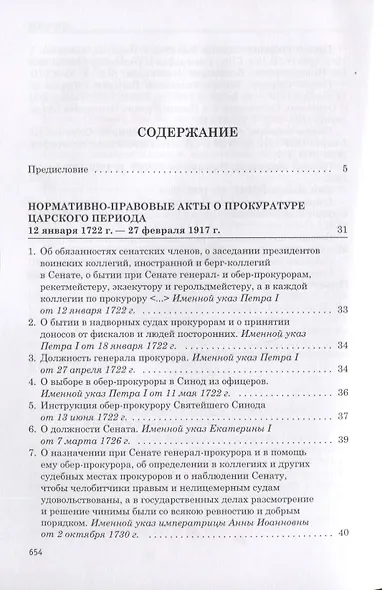 Прокуратура России 1722-2017. Документы - фото 2
