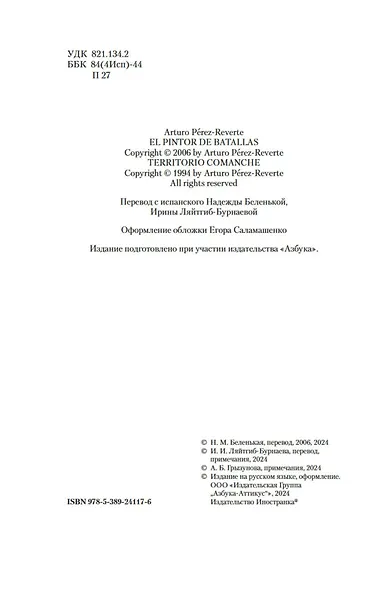 Баталист. Территория команчей - фото 7