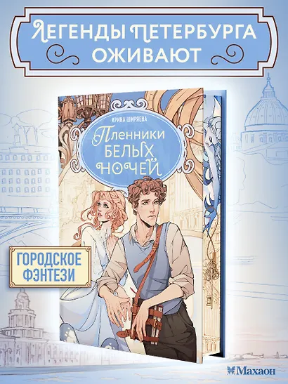Пленники белых ночей - фото 3