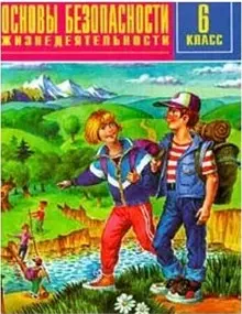 Основы безопасности жизнедеятельности 6 класс. Учебник для общеобразовательных учреждений - фото 1