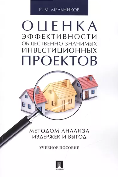 Оценка эффективности общественно значимых инвестиционных проектов методом анализа издержек и выгод - фото 1