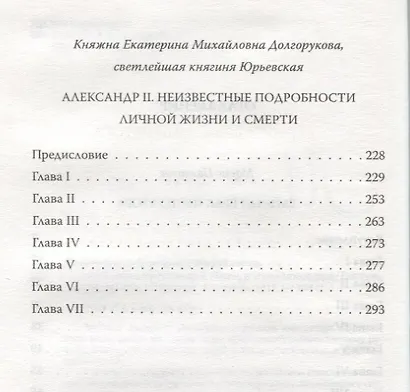 Мой муж - Александр II. Жизнь в тени императора - фото 3