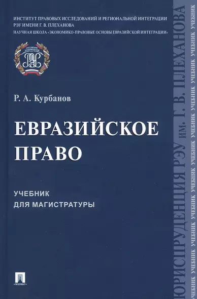 Евразийское право. Учебник для магистратуры - фото 1