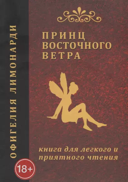 Принц восточного ветра: Книга для легкого и приятного чтения - фото 1